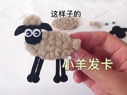 别催别催,不织布款的小发卡交作业啦😘在线征稿,有好的图片素材啥的我做出来送你呀🤗#不织布发卡@DOU+小助手 #手工发卡#不织布小羊教程