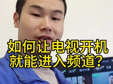 如何让电视开机就能进入频道看央视和卫视?#液晶电视维修 #家电维修 #小妙招大作用 #抖音二创激励计划 #开工大洗之日