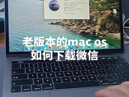 mac 下载微信,老版本mac os如何下载微信#macos#mac微信#微信下载#mac微信#微信老版本