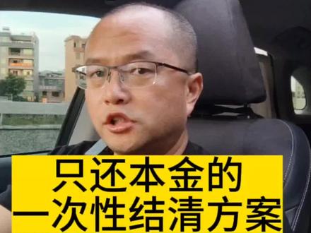 只还本金的一次性结清方案#负债前行 #法律咨询 #负债
