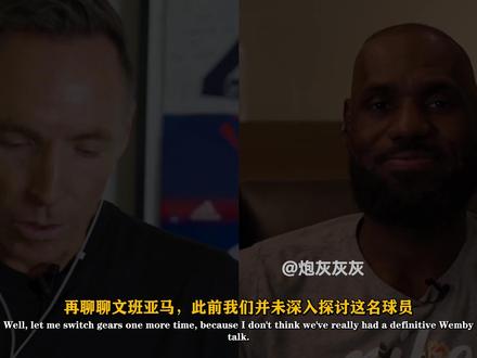 【2026.5.21】詹姆斯:从文班的谈吐举止就能看出高智商 00:00:00 身高非核心,球商技术才是根本
00:00:34 身形不能单一判定球员实力
00:00:56 进攻技艺全面,身体协调性出众
00:01:54 球商心态沉稳,传承马刺优良特质
00:02:45 仍处成长阶段,实力还有不小潜力
00:03:39 防守思路精妙,赛场威慑力十足
00:05:45 防守权限特殊,身形灵活天赋罕见
00:07:52 防守影响力极强,水准位列联盟顶尖
00:09:31 可借助战术打法削减其防守优势
00:13:39 西部强强对决,战术博弈看点满满
#NBA #马刺 #马刺VS雷霆 #詹姆斯 #纳什