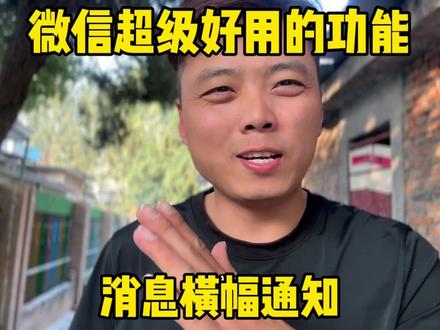 微信超级好用的一个功能、消息横幅通知、不开启就太可惜了#手机使用技巧 #手机小知识 #微信实用功能 #玩转数码