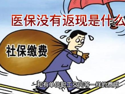 医保没有返现是什么原因?这是灵活就业人员遇到的问题,了解一下 #医保 #医保报销 #医保卡