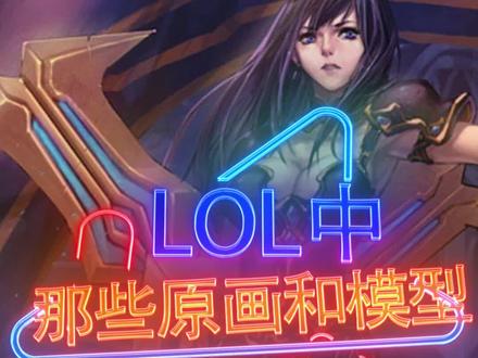 我就想问下有多少人被这个原画坑了!#抖音游戏 #lol