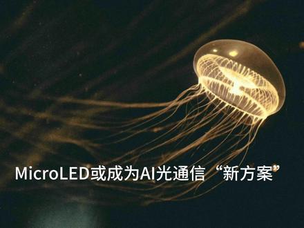 MicroLED或成为AI光通信“新方案” 2025年起市场需求持续将传输规格推向800Gbps、1.6 Tbps,产业链正加速"光进铜退"。
#光通信 #光学 #财富 #A股 #今日分享