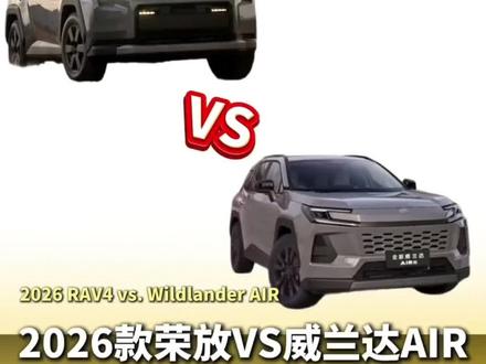 一汽丰田荣放vs广汽丰田威兰达
选荣放还是威兰达#汽车#丰田#丰田荣放 #丰田威兰达 @DOU+上热门 @抖音小助手 #丰田