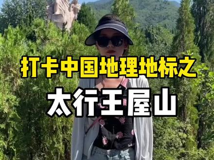 打卡中国地理地标之王屋山,太行王屋代表的不只是一座山,愚公移山传承的也不只是锲而不舍的精神!#带你看风景 #旅行推荐官 #知识分享 #王屋山 #王屋山下的传说