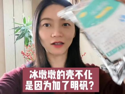 冰墩墩糖葫芦的壳久放不化,是因为加了他?明矾的妙用 #食品添加剂 #儿童健康 #饮食健康 #食品成分 #配料表 #儿童零食