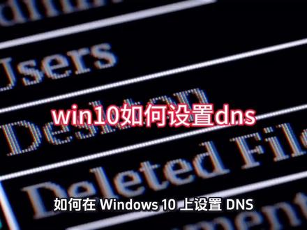 win10如何设置dns