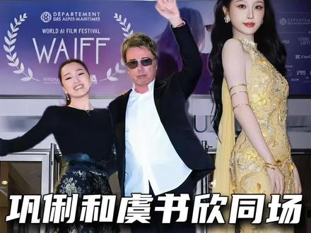 巩俐和虞书欣同场⭐️AI想不到,AI电影节得到 #巩俐 #虞书欣 #世界人工智能电影节 #红毯造型 #最是人间留不住