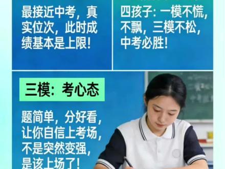 🔥2026中考生必看!一模、二模、三模的真相!
中考才刚懂,这三场考试,根本不是为了定分数!
❌ 一模是来帮你“拆弹”的。
题难、偏、狠就是要把你的漏洞全炸出来!
考砸了不可惜,没发现问题才最可惜!
✅ 二模是你的“真实天花板”。
最接近中考难度,也是你真实的实力位次。
稳住心态,你的上限,就是它!
✅ 三模是给你“充能”的。
题简单,分好看,就是为了让你自信上考场!
不是你突然变强了,是时候该你上场了!
📅 中考倒计时:2026年6月20-22日
送给所有初四学子:
一模不慌,二模不飘,三模不松,考场必胜!
#2026中考 #中考加油 #初四 #一模二模三模 #中考备考