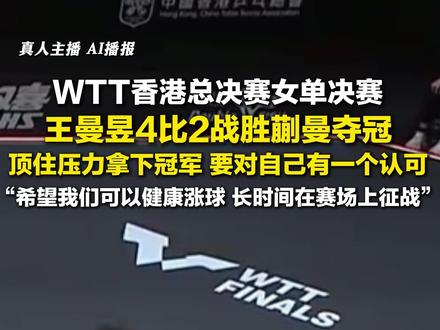12月14日,#王曼昱击败蒯曼夺冠 ,赛后感谢球迷:希望可以健康涨球,长时间在赛场上征战。