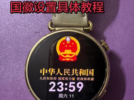 华为手表国徽设置教程#真实生活分享计划 #分享你的智能手表表盘 #智能手表 #手表