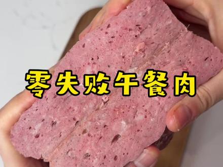 零失败午餐肉做法,快做起来#抖音美食推荐官