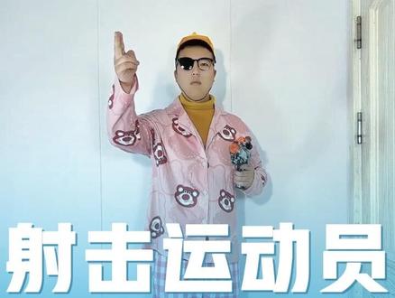 射击运动员该怎么穿 #射击 #运动员 #男生穿搭 #十环 #ootd穿搭