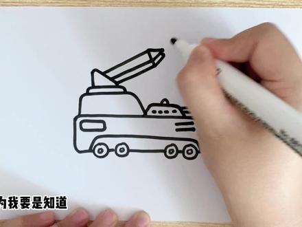 导弹发射车的画法 #导弹 #导弹发射车 #军事 #简笔画 #儿童简笔画 #简笔画教程 #绘画