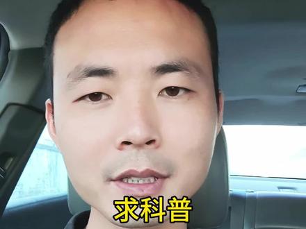 有没有懂行的兄弟 帮忙科普一下#不懂就问