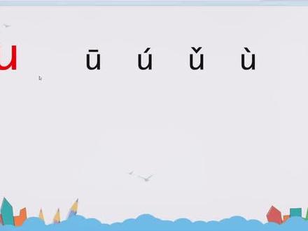 #创作灵感 马老师的拼音课堂——汉语拼音2 i u ü#拼音教学 #拼音 #语文 #同城创作者补贴