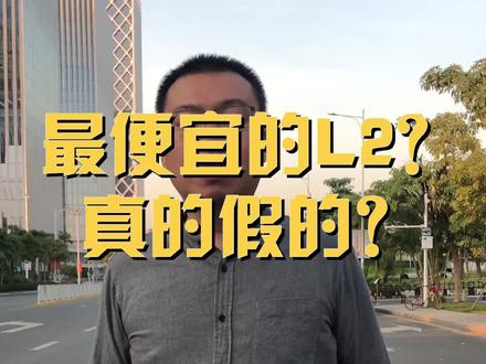 L2驾驶辅助到底是什么?拥有它很贵吗?
