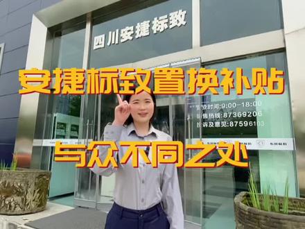 这个置换政策,绝对与众不同#标致的春天礼 #东风标致