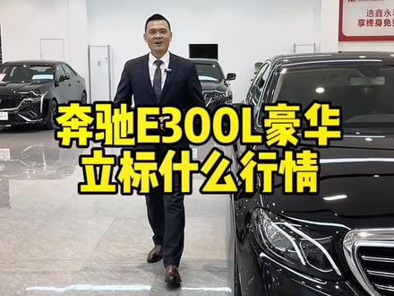 19年奔驰E300L豪华现在是什么行情#抖音汽车人共创计划 #抖音汽车 #二手车 #汽车知识分享计划 #奔驰