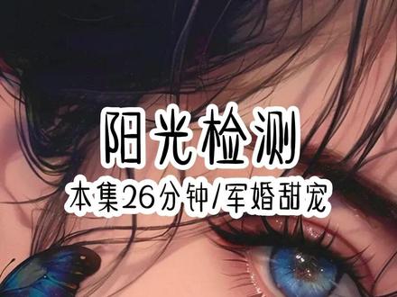 #阳光检测#后续1 ...
系统出现的那一刻,我立马报J,请求上交自己和系统交给g家,再三强调了自己不是精神b也不是间谍后,当天下午,一群全副武装的人便将我带到了一个神秘的地方,一间隐秘性j好的办公室内,交代完一切的我淡定的喝着茶。
房间外表普通,实则另有乾坤。墙壁是用特殊玻璃做的,一墙之后,顾彦辰静静地看着屋内发生的一切。
听完我的交代,他剑眉微蹙,若有所思的看着那格外淡定的女人。
可无论他怎么看,都看不出丝毫说谎的痕迹。
测谎仪有反应吗,顾彦辰问身旁的士兵,
没有,士兵回答。:
怎么会这样,要么是这个女人太会撒谎,要么,我说的都是真的。
可,这世上真有这种诡异的事?所有人表情微妙,都带着怀疑的目光偷偷打量着我。
我明白,自己刚刚说的那些很容易让人怀疑我是个神经病。
这是我来之前预料之中的。
如果有人突然跑到我面前说什么星际啊,系统啊巴拉巴拉的,我虽不会将对方当神经病,但也不会信。
所以刚才交代的同时,我还上交了一颗系统提前给的奖励,一个能治疗艾滋病的特效药。
娱乐圈鱼龙混杂,稍有不注意就会感染这种病。系统说,奖励内容大部分都是为了配合娱乐圈而准备的。
那颗药丸哪怕是艾滋晚期也能五分钟内药到病除,彻底Q愈。我相信政府会派人以最快的速度检验真伪。
中年女J委婉的询问着:那个,池小姐,你确定最近没有磕到头?或者,不是受c激过大?言语中生怕说了什么刺J到我的雷点。
我抽了抽嘴角,沉默不语。
...
#阳光检测后续 #系统出现的那一刻#女生爱看 #动漫#二次元