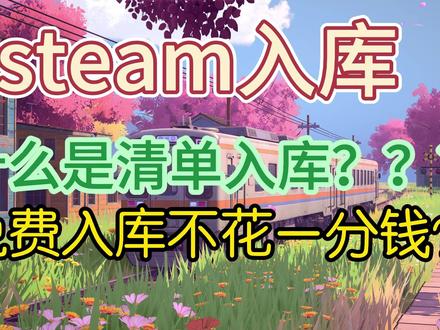 清单入库补充说明 清单入库的补充和教程
首先这个入库很安全,不会封号,虽然叫都假入库,本质上是有区别的,win+r都是会封号的不要信也不要花钱买,国家已经出手惩治不法商家了。
清单入库就是正版玩家提供正版游戏的清单下载到你本地电脑里,让你的steam以为你有这款游戏,
那么为什么要用清单入库而不是本地盗版呢?以下就是清单入库带来的便利。
获得steam的下载速度,steam联机服务(看入库软件)steam的创意工坊,游戏不加密的全dlc。非d加密游戏自动更新,云存档已经不给这种方式用了。
那么怎么去找清单入库的软件呢?打开你的长短视频平台直接搜清单入库能出来一堆。**注意不要找需要花钱的。**一般都是steamtools为基础框架,大部分都是免费少数收费会追加服务功能如d加密授权等。
我们臭打游戏的找个免费的用用就行了。
如何运用这款软件进行入库呢?
这里用 菜Games-pvzcxw 最新的软件来展示软件详情去作者本人主页 #好好过周末 #steam #steamtools #清单入库 #假入库