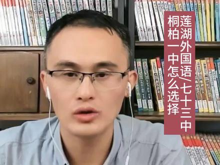 莲湖外国语、七十三中、桐柏一中 怎么选择?#小升初