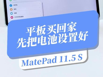把充电设置好,让电池更耐用 #开学季#一马当先年年有为#华为开学焕新季#MatePad115S