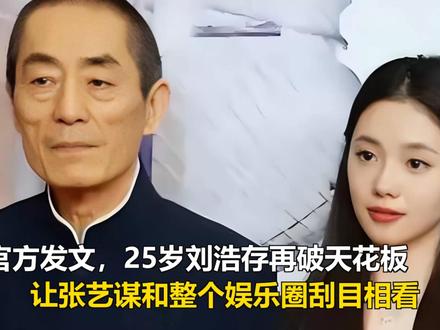官方发文,25岁刘浩存再破天花板,让张艺谋和整个娱乐圈刮目相 官方发文,25岁刘浩存再破天花板,让张艺谋和整个娱乐圈刮目相看