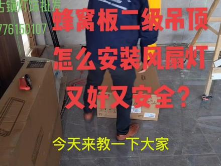 蜂窝板二级吊怎么安装风扇灯,又好又安全?#灯具安装 #记录装修过程 #装修细节 #灯光设计 #灯具