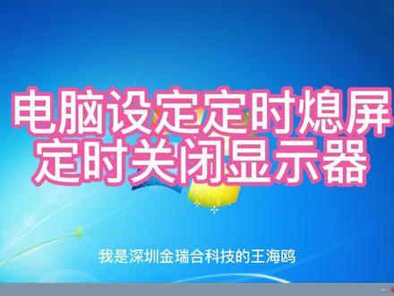 电脑设置定期熄屏(定期关闭显示器)的方法!