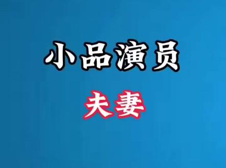 14位小品演员的夫妻对比#浏览的人不少,点个赞在走呗