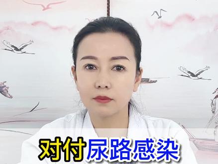 对付尿路感染,4味中药要备好!#中医养生 #中医健康 #尿路感染