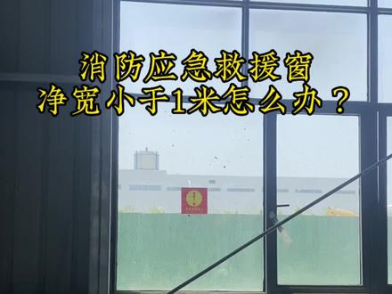 消防应急救援窗净宽小于1米怎么办?#消防检测评估维保 #消防设计预算招投标 #消防施工一级资质咨询