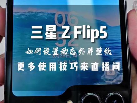 新手机到手不会设置炫酷的壁纸?看完这条视频就学会啦#三星第五代折叠屏 #三星zflip5 #干货分享