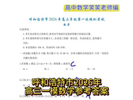 呼和浩特市2026年高三一模数学参考答案!#呼和浩特市一模 #高中数学 #高三一模 #数学答案