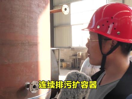 久盛连续排污扩容器,是将锅炉的连续排污减压扩容,保持稳定的排污率,将热能回收再利用,提高锅炉效率! #机械