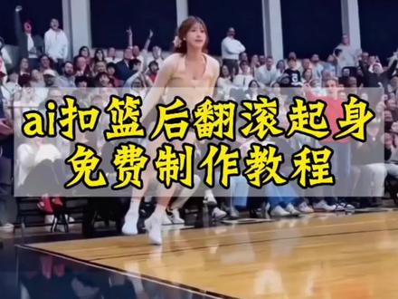扣篮后翻滚起身教程来了!
扣篮后翻滚起身原视频
扣篮后翻滚起身ai视频
扣篮后翻滚起身ai模板
扣篮后翻滚起身ai教程
扣篮后翻滚起身
扣篮后翻滚起身ai怎么做
扣篮后翻滚起身奶龙
#剪映#不要一句AI就否定我的努力#扣蓝后翻滚
起身ai怎么做扣篮后翻滚起身ai视频扣篮后翻滚
起身ai模板扣篮后翻滚起身ai教程#扣篮后翻滚起
身美高扣篮摔倒翻滚起身原视频美高扣篮摔倒翻
滚起身怎么p #tai篮翻滚起身