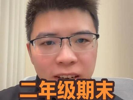 二年级上册期末考试重点#期末考试#小学语文#二年级语文