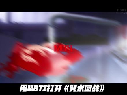 禅院直哉在MBTI中,居然是ESTP墨镜哥? #禅院直哉 #咒术回战 #咒术回战死灭回游 #二次元 #MBTI