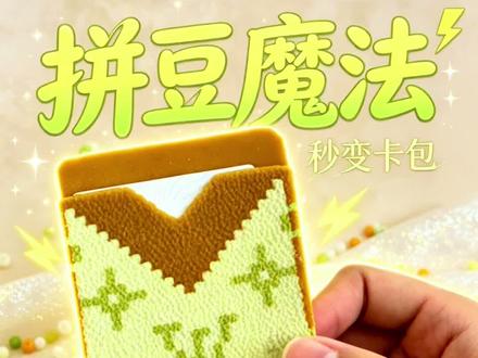 拼豆魔法之大牌卡包💼 拼豆卡包保姆级教程来啦
居然不用胶水
只需运用烫画机十秒定型
快get起来无痛拥有大牌还能做情侣款😻
#拼豆 #香奈儿卡包 #广州拼豆店 #手工diy #情侣约会