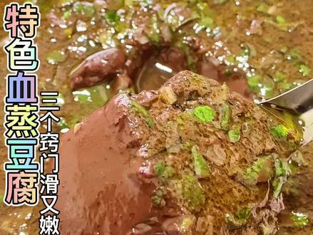 特别滑嫩好吃#地方特色美食 #蒸血豆腐 #抖音美食创作人 @DOU+小助手