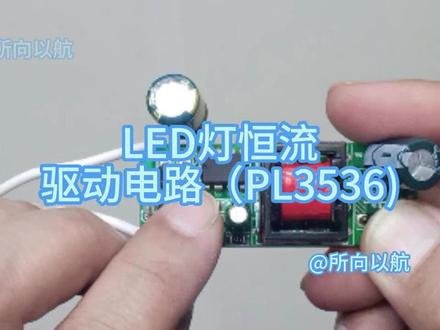 LED灯恒流驱动电路(PL3536) #电子爱好者 #电路 #LED驱动电路 #LED恒流驱动