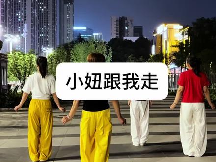 完整版适合团队广场上跟跳 #小妞跟我走 #完整版 #简单易学全民健身