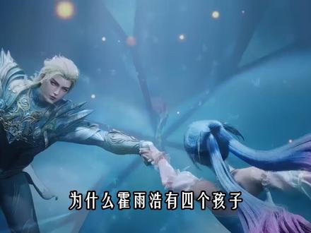 霍雨浩4个孩子,为何唯独抛弃徐云瀚? #绝世唐门 #霍雨浩 #国漫 #斗罗大陆2绝世唐门 #动漫解说