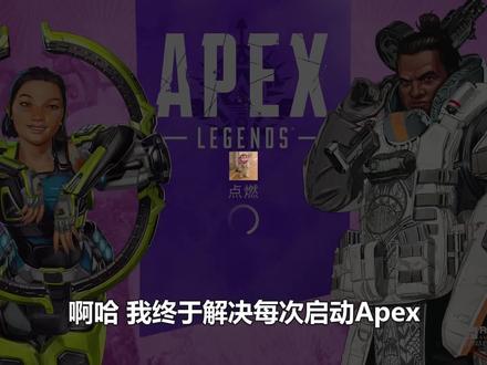 我终于解决Apex 每次打开都会编译着色器的问题啦!
