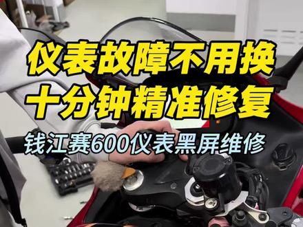 兄弟们,又给粉丝省钱了!
仪表坏了,4S店说换个新表2000大洋
到我这,不用换、直接修,10分钟搞定
能修不换,拒绝过度维修,实实在在帮车主省钱!
#摩托车仪表维修 #赛600仪表黑屏 #摩托车仪表黑屏
#西安摩托车仪表维修#机车专业维修
