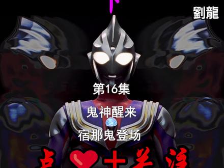 #特摄剧 #超燃 《迪迦奥特曼》第十六集