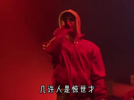 “几许人是今世才 樱花白鹭落两排”
#李太白 #喊麦